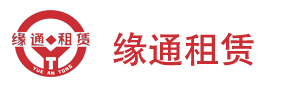 莆田缘通物联网设备租赁